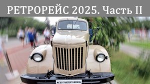 РетроРейс 2025. Советские грузовики из коллекции Музея Транспорта Москвы