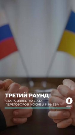 Третий раунд переговоров. Стала известна дата переговоров Москвы и Киева