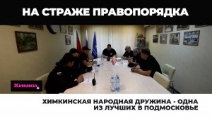 ХИМКИНСКАЯ НАРОДНАЯ ДРУЖИНА - ОДНА ИЗ ЛУЧШИХ В ПОДМОСКОВЬЕ