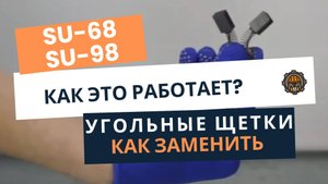Замена угольных щеток на магнитных станках AT-S SU-68 и SU-98