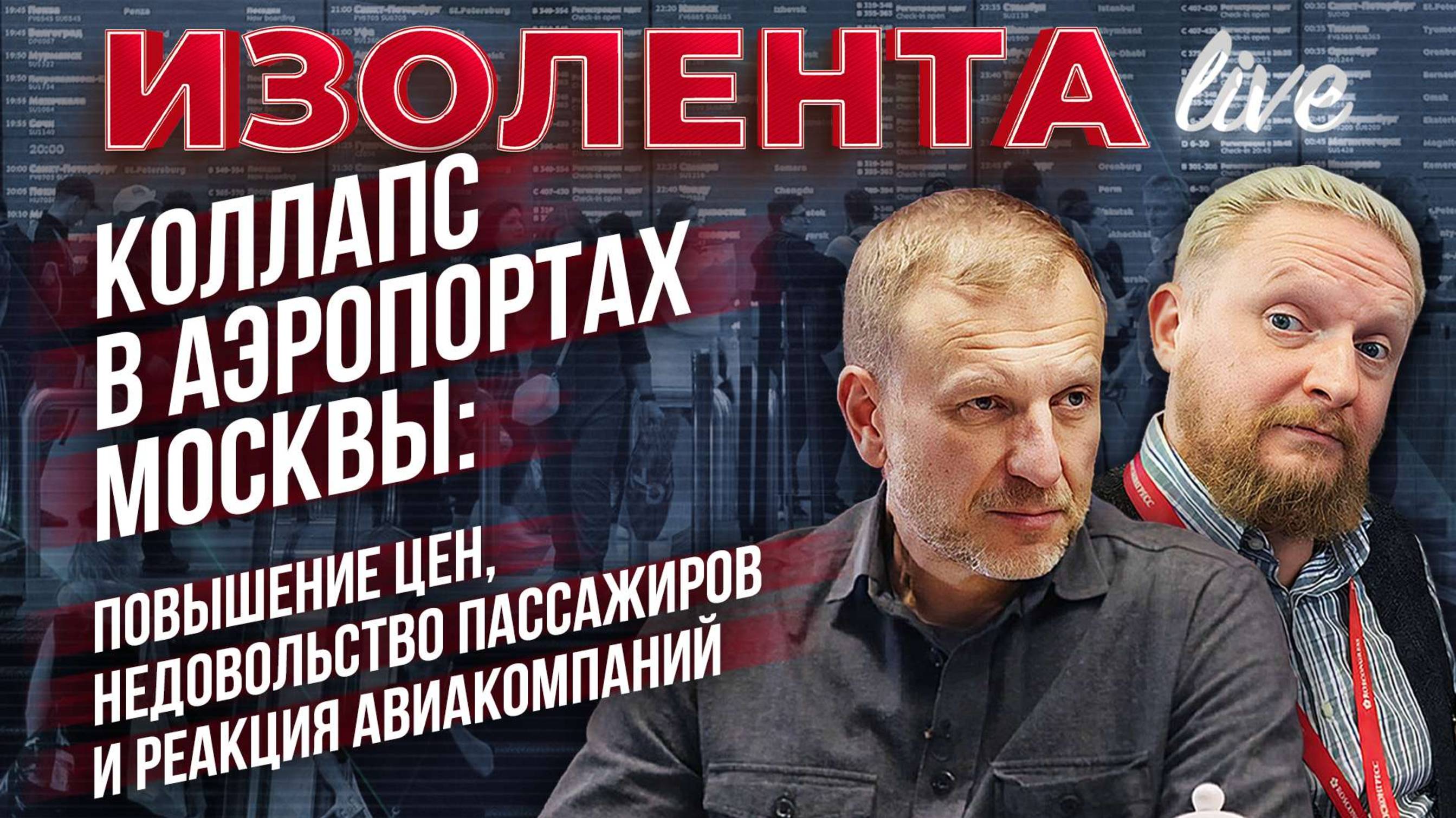 Коллапс в аэропортах Москвы: повышение цен, недовольство пассажиров и реакция авиакомпаний