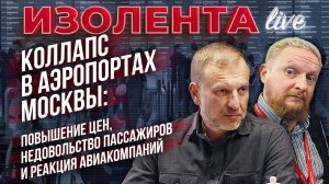 Коллапс в аэропортах Москвы: повышение цен, недовольство пассажиров и реакция авиакомпаний