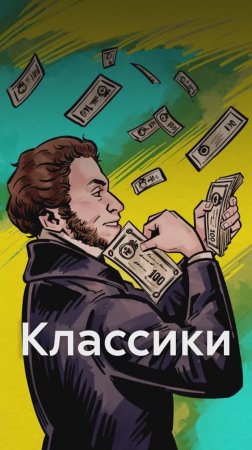 Как ПИСАТЕЛИ-КЛАССИКИ тратили СОСТОЯНИЕ!