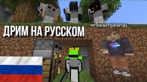 МАЙНКРАФТ СПИДРАНЕР ПРОТИВ 1,000,000 ДОЛЛАРОВ. ЧЕЛЛЕНДЖ ОТ MrBeast. ДРИМ НА РУССКОМ(ПЕРЕЗАЛИВ)