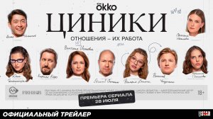 Циники (сериал 2025) | Официальный трейлер (18+) | С 28 июля на Okko