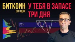 БИТКОИН ⏰ У ТЕБЯ В ЗАПАСЕ 3 ДНЯ
