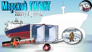 Workers & Resources Soviet Republic Серия 15 Морской Гигант танкер Гордость Совет репаблик ГАЙД