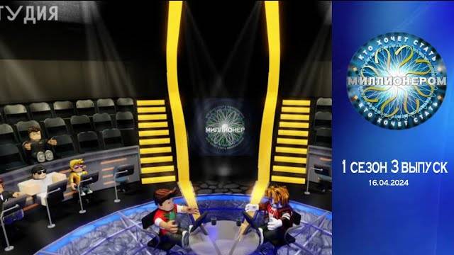 Кто хочет стать миллионером? (Реконструкция) 1 сезон 3 серия смотреть онлайн