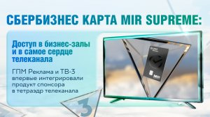 «СберБизнес» Карта Mir Supreme: доступ в бизнес-залы и в самое сердце телеканала