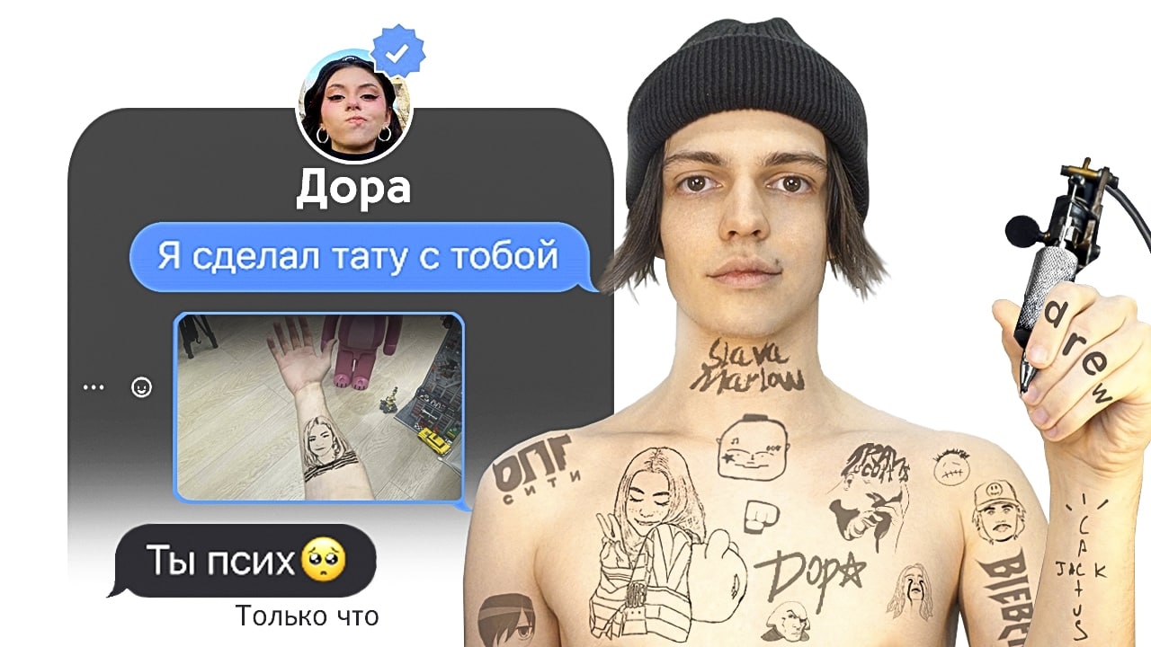 ПИШУ ЗВЕЗДАМ ЧТО НАБИЛ ТАТУ С НИМИ (фейк фото) смотреть онлайн