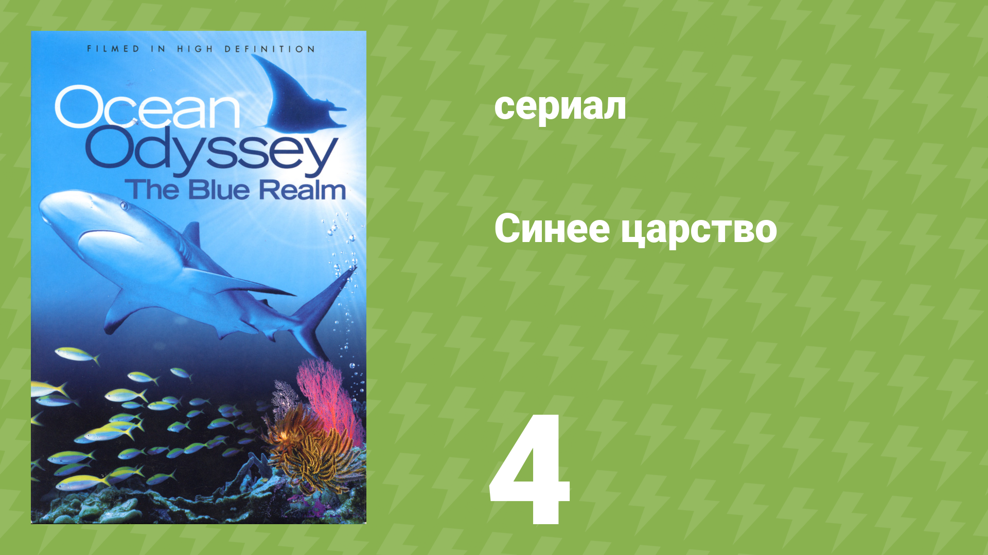Синее царство 4 серия «Гиганты Сан-Бенедикто. Скаты манты и акулы» (документальный сериал, 2004)