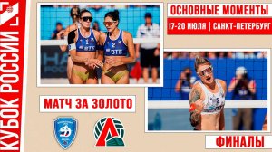 Динамо-1 - Локомотив-1 | Матч за Золото | Основные моменты | Финал Кубка России |Санкт-Петербург
