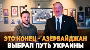 Это конец - Азербайджан выбрал путь Украины