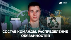 Состав команды. Распределение обязанностей | ГУУ
