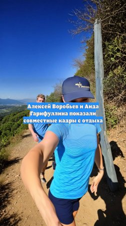 Алексей Воробьев и Аида Гарифуллина показали совместные кадры с отдыха