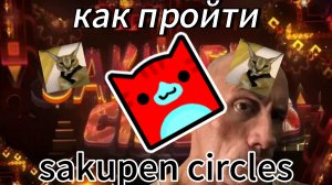 как пройти скупен серклз (гайд)