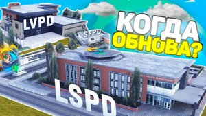 КОГДА ВЫЙДЕТ НОВОЕ ОБНОВЛЕНИЕ на ОНЛАЙН РП ГТА САМП