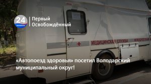 «Автопоезд здоровья» посетил Володарский муниципальный округ! 22.07.2025
