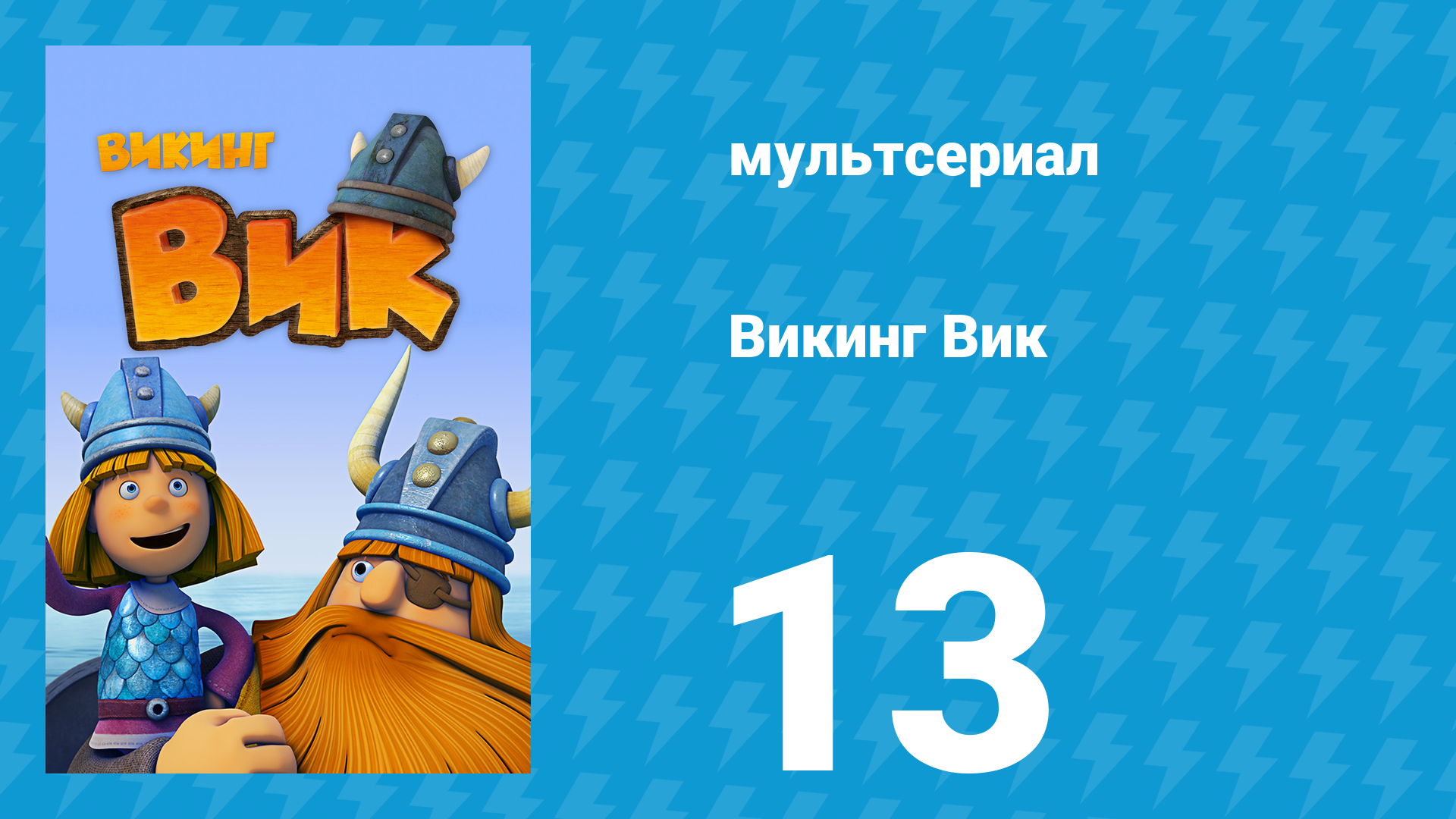 Викинг Вик 1 сезон 13 серия «Искусство превращения» (мультсериал, 2013)