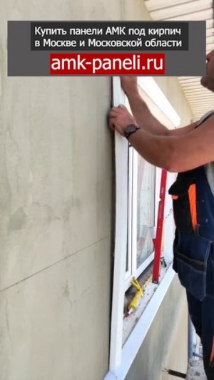 Утепление фасада дома и монтаж АМК / Декоративное покрытие / Фасадная система / Отделка под кирпич