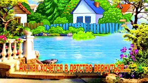 Ах, как хочется в детство вернуться....