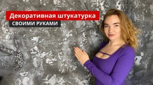 Декоративная штукатурка Своими руками в каркасном доме