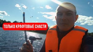 СПИННИНГ ЗДЕСЬ НЕ ПОМОЖЕТ. СКРАФТИЛИ УДОЧКИ.