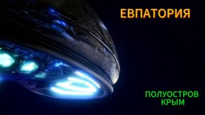 НЛО вышло на контакт, Евпатория - полуостров Крым.