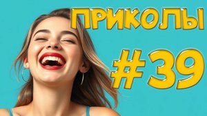 "Угарные Приколы — Провалы Дня: Когда Всё Идёт Не Так!"