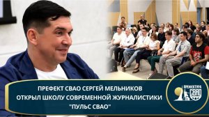 Префект СВАО Сергей Мельников открыл школу современной журналистики