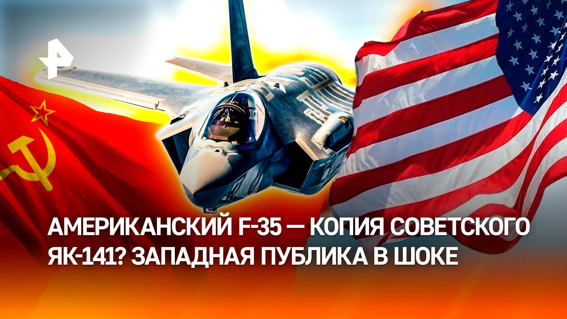 F-35 из США  брат-близнец ЯК-141 СССР? На Западе заподозрили неладное с истребителями