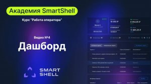 Академия. Дашборд #4