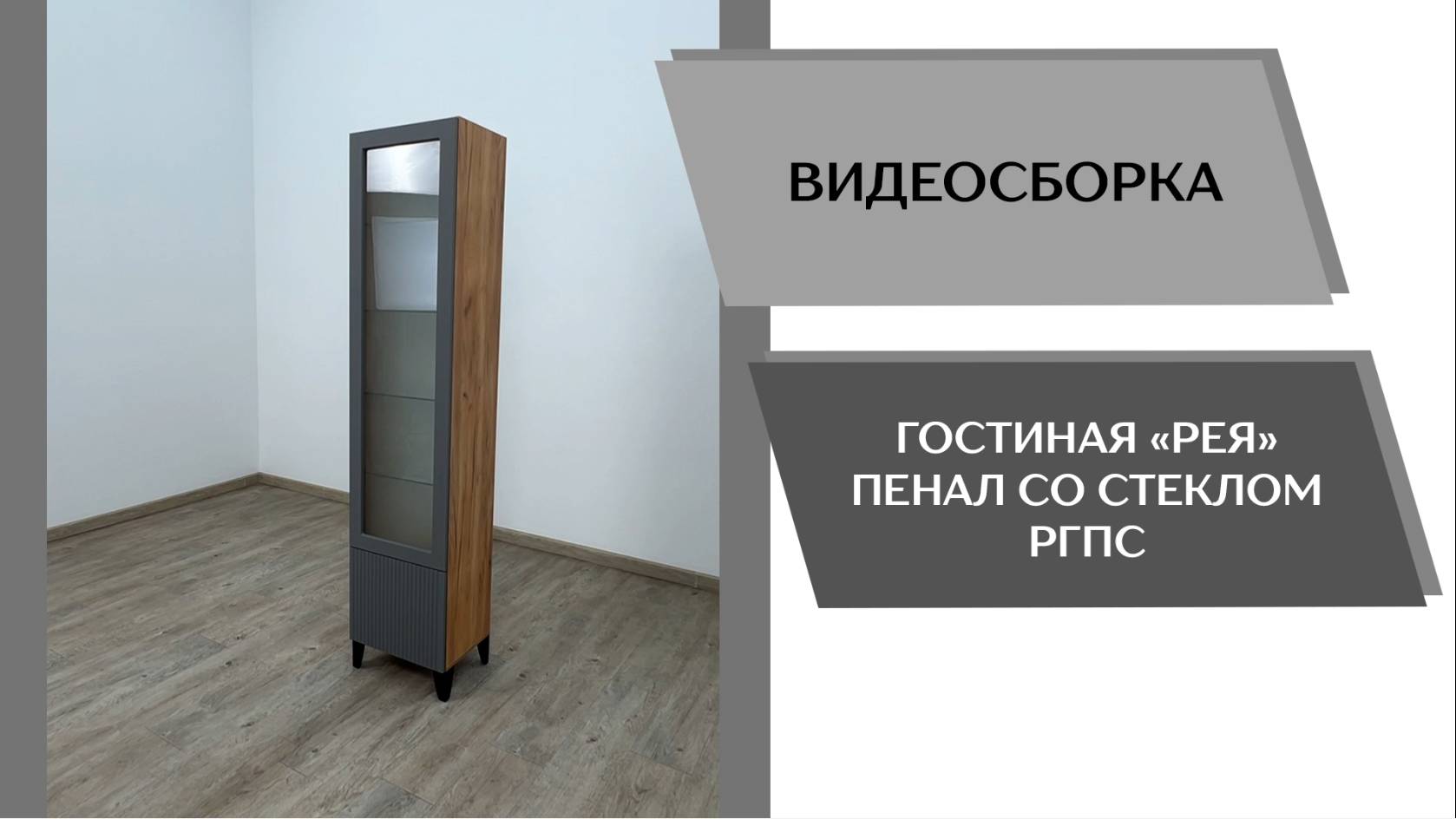 Видео сборка. Гостиная Рея. Пенал со стеклом РГПС.