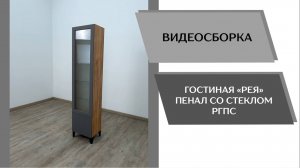 Видео сборка. Гостиная Рея. Пенал со стеклом РГПС.