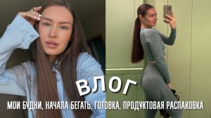 МОИ ОДИНОКИЕ БУДНИ, НАЧАЛА БЕГАТЬ, ГОТОВКА, ПРОДУКТОВАЯ РАСПАКОВКА