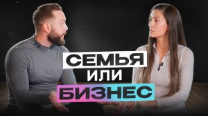 Как не развестись, создавая семейный бизнес? ЭТИ секреты спасли нашу семью!