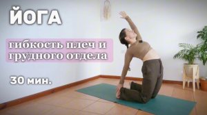 30 мин. Йога для гибкости плеч и грудного отдела