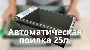 Поилка для коров и телят автоматическая 25 литров
