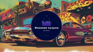 Фоновая музыка - Funk / Фанк 37