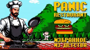 Проходим Panic Restaurant Dendy Избранное из детства