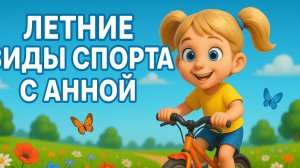 ЛЕТНИЕ ВИДЫ СПОРТА С АННОЙ – ВЕСЁЛЫЙ МУЛЬТФИЛЬМ!
