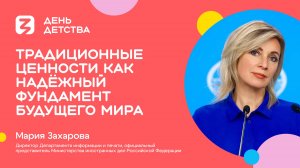 Мария Захарова | Традиционные ценности как надёжный фундамент будущего мира