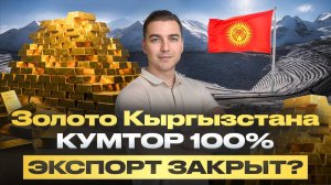 Золото, Кумтор и миллионы: кто контролирует сокровища Кыргызстана?