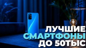 Лучшие смартфоны до 50 000 руб — баланс цены и качества для современных пользователей! ⚡🔝