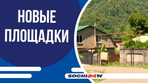 Новые игровые комплексы для детей построили в селах Сочи