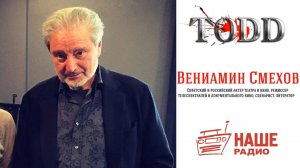 Вениамин Смехов: Участие в "TODD", "Шуто-круто" и Одиночные выстрелы - 01.03.2017