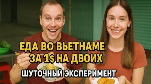 Живу во Вьетнаме | Где и как покушать в Нячанге за менее чем 1 $. Лайфхак.