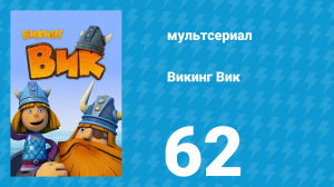 Викинг Вик 1 сезон 62 серия «Олимпийские игры» (мультсериал, 2013)