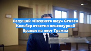 Ведущий «Позднего шоу» Стивен Кольбер ответил нецензурной бранью на пост Трампа