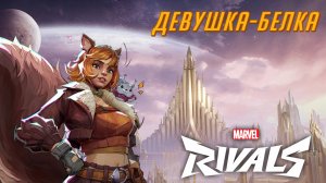 Раздаем на орехи за девушку белку ⭐ Marvel Rivals